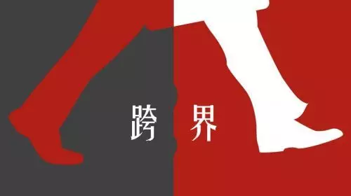 【冷眼熱評】中小企業(yè)跨界法則：沉住氣，不能急！