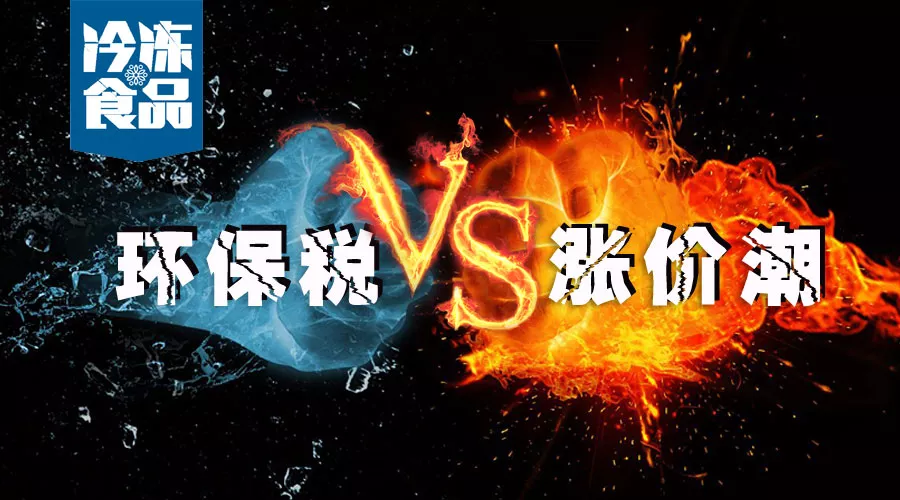2018第一季度環(huán)保稅開征！各行業(yè)漲價潮滿城風(fēng)雨均是套路？
