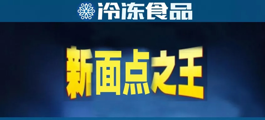 直追三全，安井或成“新面點(diǎn)之王”？