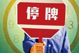 動(dòng)態(tài) | 被指?jìng)卧熹N(xiāo)售數(shù)據(jù)，周黑鴨緊急停牌