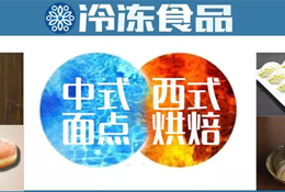 風(fēng)向丨速凍面點(diǎn)想玩新花樣？向烘焙取取經(jīng)