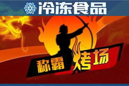 燒烤季又到，稱霸“烤”場靠什么？