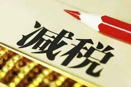 聚焦 | 降稅=降價(jià)？賬不是這么算的