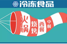 現(xiàn)場(chǎng) | 掘金餐飲，快來(lái)看速凍食材又出了哪些新花樣？