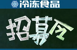 招募 | 誤解太深！資深記者邀你同行，深度考察真實的山東速凍業(yè)