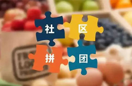 火鍋料節(jié)丨社區(qū)團(tuán)購，給你一張開往新零售的高鐵票！