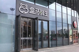盒馬關(guān)店引發(fā)業(yè)界思考：新零售失速還是已贏在新的起跑線？