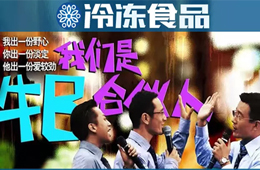 凍品圈黑馬現(xiàn)象背后，原來(lái)有這樣一群“最牛合伙人”！