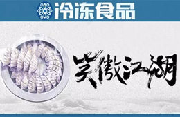 蒸煎餃江湖！正大、三全、思念、安井……誰(shuí)能笑傲天下