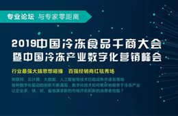 818會鄭州 | 大賣場漸行漸遠(yuǎn)，大數(shù)據(jù)撲面而來，凍品經(jīng)銷商轉(zhuǎn)型路在何方？