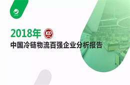 2018中國冷鏈物流百強報告發(fā)布，華東最強西北偏弱