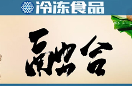 三全加碼火鍋料、安井發(fā)力米面，品類融合開(kāi)啟，速凍巨頭“正面剛”難免？