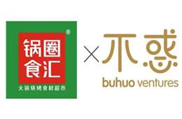 鍋圈宣布完成4500萬(wàn)人民幣A輪融資，不惑創(chuàng)投獨(dú)投