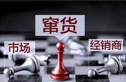 旺季來(lái)臨，竄貨成風(fēng)！賴誰(shuí)？經(jīng)銷商說(shuō)：這鍋我們不背