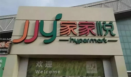 3120萬(wàn)，山東華潤(rùn)萬(wàn)家“賣身”家家悅！