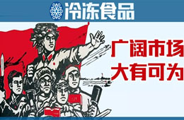 凍品下沉市場(chǎng)到底咋樣？這些經(jīng)銷商說(shuō)出了心聲……