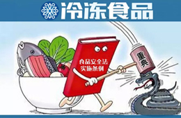 實行最嚴(yán)厲的處罰，落實“處罰到人”！新《食品安全法實施條例》下月起施行