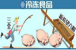養(yǎng)豬六年后終于“出欄”！三全擬1.35億元轉(zhuǎn)讓養(yǎng)豬業(yè)務(wù)，新希望六和接盤