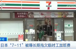 關(guān)店、裁員、欠薪……日本便利店鼻祖怎么了