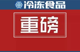 食品生產(chǎn)許可管理辦法》公布，自2020年3月1日起施行