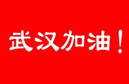 抗擊疫情，食企在行動！三全、伊利、娃哈哈等馳援武漢；信基市場延期開市