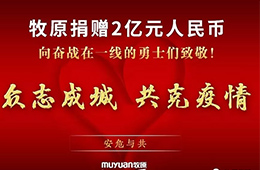抗擊疫情：牧原捐款2億元、九曳免費倉儲、華美醫(yī)用冷柜在黃岡小湯山投用
