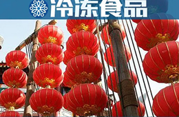  賣場限流，補貨不便，發(fā)力線上……直擊這個不一樣的元宵節(jié)
