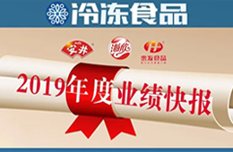  安井2019年度營收52.67億，凈利3.73億 ; 海欣、惠發(fā)凈利預(yù)減超80%