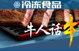  餐飲渠道停滯，商超電商暴增，行業(yè)“牛人”們怎樣看牛排市場？