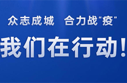 倡議 | 同心戰(zhàn)“疫”，全力以“復(fù)”！冷食產(chǎn)業(yè)行動宣言，邀你來代言
