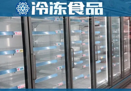超市冰柜空了，冷庫(kù)庫(kù)存也空了，凍品商最大的苦惱是“缺貨”