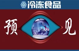 方便食品升級(jí)、預(yù)制菜崛起、餐飲行業(yè)重構(gòu)……預(yù)見疫情后新“食”代