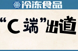  安井福州區(qū)域商超首破億；市長攜網(wǎng)紅吃播帶貨…疫情推動食材企業(yè)“C端”出道
