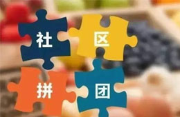  阿諾黑米糕3.88元/袋，10張手抓餅8.69元…廠家做社區(qū)團(tuán)購(gòu)，會(huì)不會(huì)引發(fā)渠道價(jià)格戰(zhàn)？