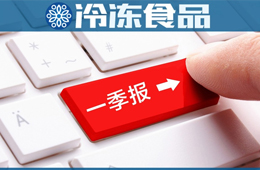 三全一季度凈賺2.58億，超去年全年；雙匯屠宰量、肉類外銷量下降，營收凈利卻雙增