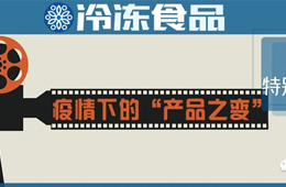 餐飲“停擺”，商超“復(fù)興”，線上“崛起”……疫情下凍品“改道”求生