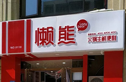 食材便利店“懶熊火鍋”獲今日頭條千萬投資，與鍋圈難免一戰(zhàn)？