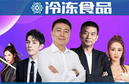  總裁下場，明星帶貨，正大、思念、安井、海霸王紛紛玩直播，不為賺錢為吆喝？