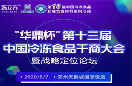 倒計時10天！大咖分享、專家論道……看清后疫情時代行業(yè)新趨勢，凍品人一定不要錯過！
