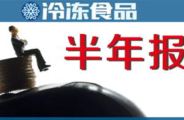 上半年“成績單”：三全凈賺4.52億，增長4倍；安井凈利2.6億，電商增速最快