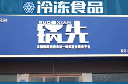 不走鍋圈的路子！批發(fā)為主、零售為輔的火鍋食材連鎖店，你怎么看？