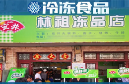 扶持鄉(xiāng)村菜場(chǎng)開凍品超市，國慶開業(yè)一個(gè)早晨營業(yè)額5000多！