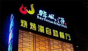 130+門店的燒烤涮“三合一”餐廳，如何打造極致性價(jià)比供應(yīng)鏈？