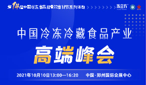 巨變時(shí)代，預(yù)見未來，與速凍食品牛人們一起共享思想盛宴