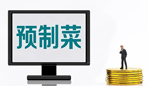專家談?lì)A(yù)制菜新規(guī): “國標(biāo)”出臺終結(jié)一哄而上，助推行業(yè)規(guī)范、健康發(fā)展