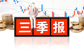 千味央廚、味知香、立高、國聯(lián)水產(chǎn)三季報發(fā)布，表現(xiàn)如何？