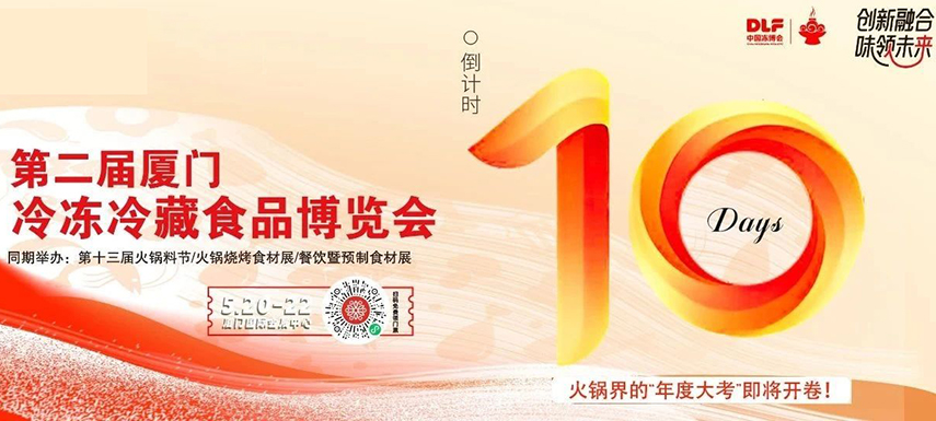 倒計(jì)時(shí)10天，廈門(mén)凍博會(huì)超全逛展攻略奉上！觀(guān)展時(shí)間+預(yù)登記流程+同期活動(dòng)+交通指南……