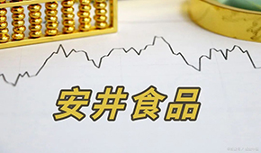 安井H股正式招股，預(yù)計(jì)7月4日掛牌上市