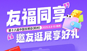 第十八屆凍博會(huì)觀眾預(yù)登記火熱進(jìn)行中，組團(tuán)參觀享專屬好禮！速戳→→