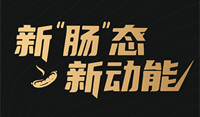 烤腸界“頂流”盛會(huì)來(lái)了！8月8日鄭州，解鎖烤腸市場(chǎng)的創(chuàng)新密碼